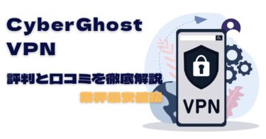 Cyberghost VPNの評判と口コミを徹底解説【2022年最新版】