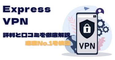 Express VPNの評判と口コミを徹底解説【速度No.1を検証】