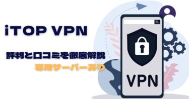iTOP VPNの評判と口コミを徹底解説【専用サーバーあり】