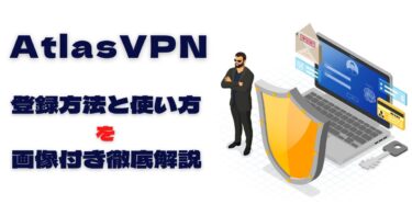 AtlasVPNの登録方法と使い方を徹底解説