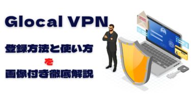 Glocal VPNの登録方法と使い方を徹底解説