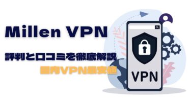 Millen VPNの評判と口コミを徹底解説【国産VPNで安心】