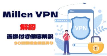 Millen VPNの解約から返金までを徹底解説【30日返金保証あり】