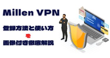 Millen VPNの登録方法と使い方を徹底解説