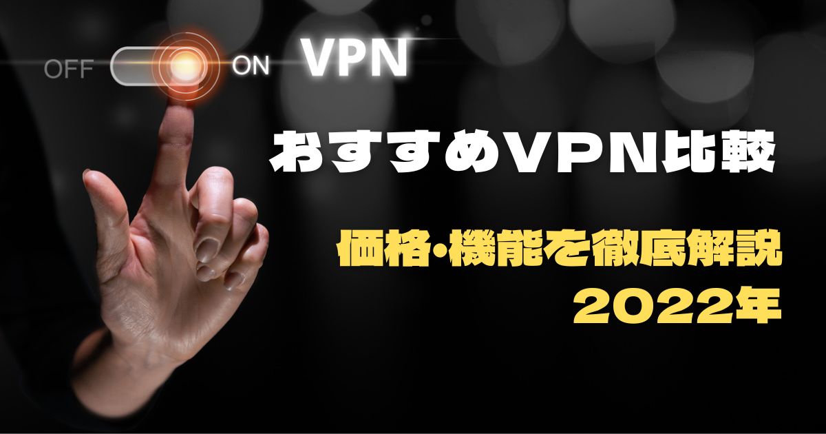 VPN 比較 おすすめ 2022