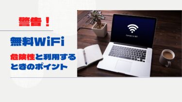 無料WiFiの危険性と利用するときのポイント